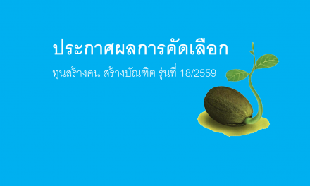 ประกาศผลการคัดเลือกนักเรียนทุนรุ่นที่ 18/2559