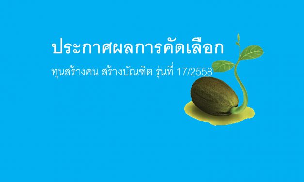 ประกาศผลคัดเลือกนักเรียนทุนรุ่นที่ 17/2558