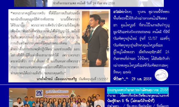 ข่าวประจำเดือนตุลาคม 2558