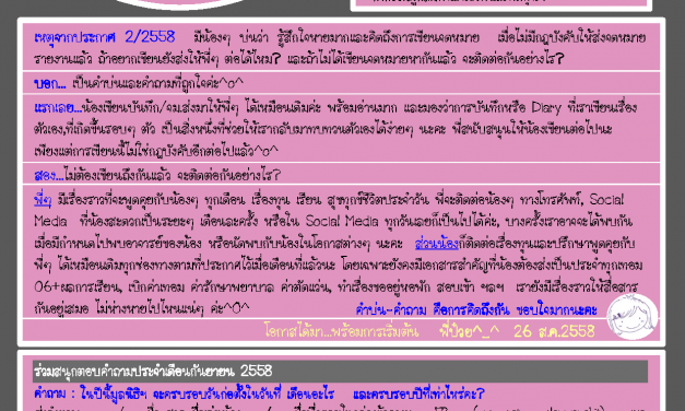 ข่าวประจำเดือน สิงหาคม 2558