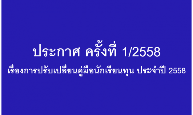 ประกาศ ครั้งที่ 1/2558