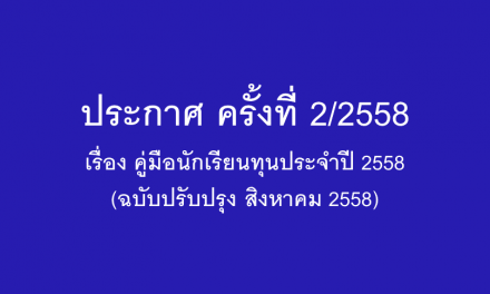 ประกาศ ครั้งที่ 2/2558