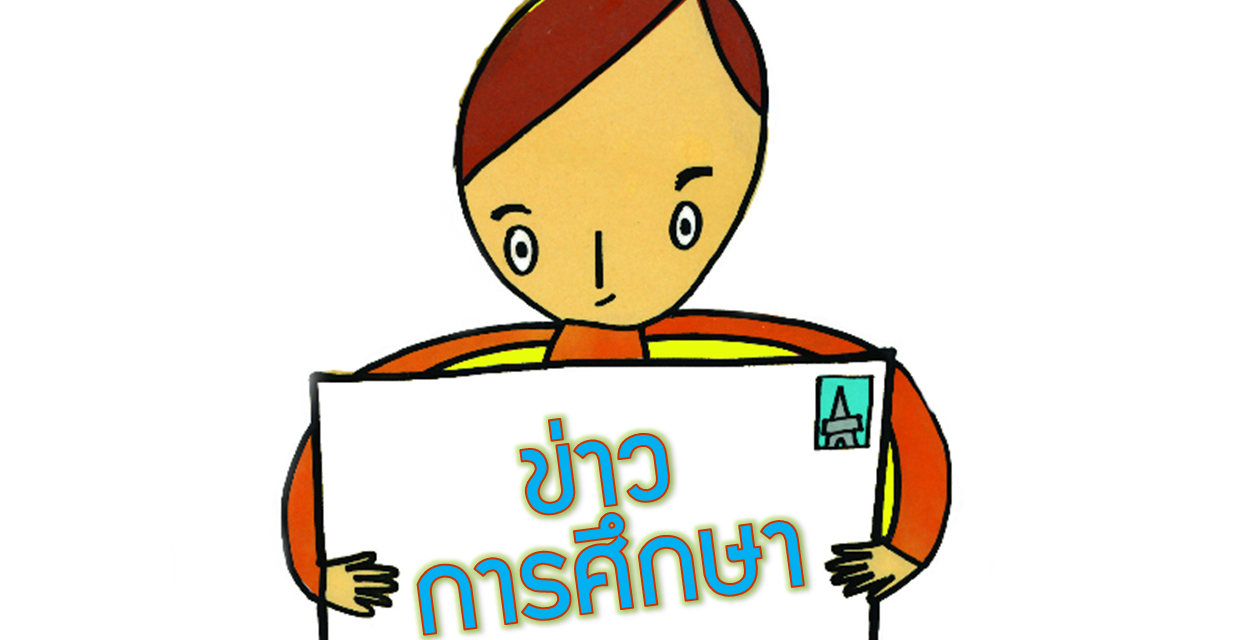 ยธ.-ศธ. ปลูกฝังเด็กไทยเคารพกติกาสังคม