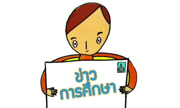 ทปอ.ยังไม่คิดปรับเปิด-ปิดภาคเรียน