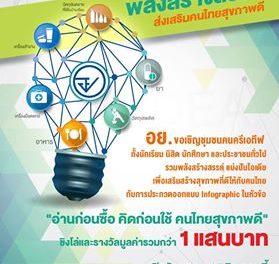 ประกวดออกแบบ Infographic “พลังสร้างสรรค์ ส่งเสริมคนไทยสุขภาพดี”