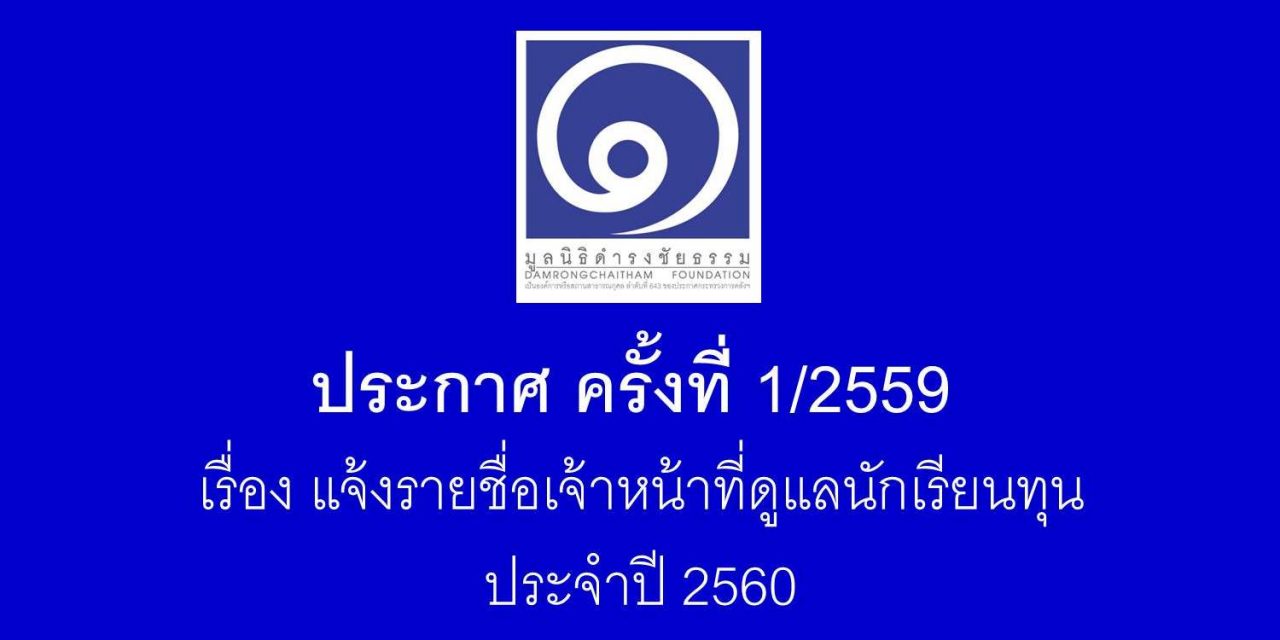 ประกาศ ครั้งที่ 1/2559 แจ้งรายชื่อเจ้าหน้าที่ดูแลนักเรียนทุน ประจำปี 2560