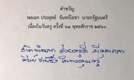 คำขวัญวันครู ปี 2560