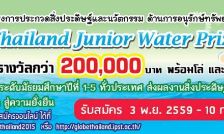 โครงการประกวดสิ่งประดิษฐ์และนวัตกรรมด้านการอนุรักษ์ทรัพยากรน้ำ ประจำปี 2560