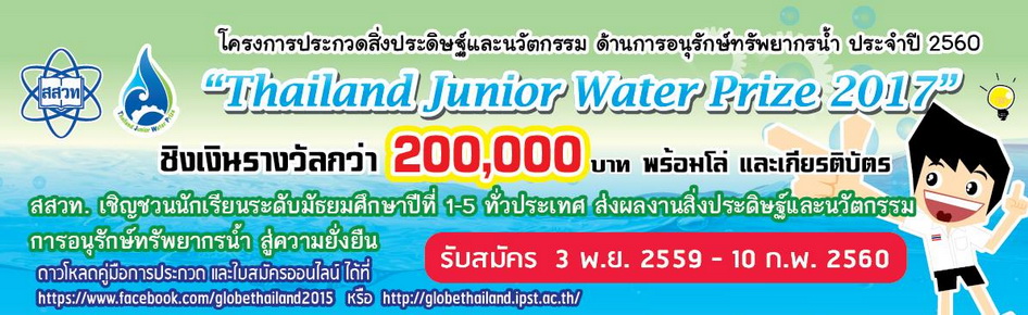 โครงการประกวดสิ่งประดิษฐ์และนวัตกรรมด้านการอนุรักษ์ทรัพยากรน้ำ ประจำปี 2560