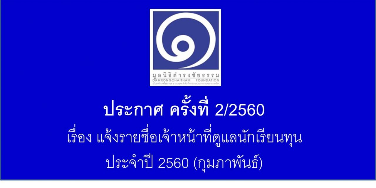 ประกาศ ครั้งที่ 2/2560 แจ้งรายชื่อเจ้าหน้าที่ดูแลนักเรียนทุน ประจำปี 2560 (กุมภาพันธ์)