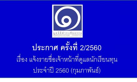 ประกาศ ครั้งที่ 2/2560 แจ้งรายชื่อเจ้าหน้าที่ดูแลนักเรียนทุน ประจำปี 2560 (กุมภาพันธ์)