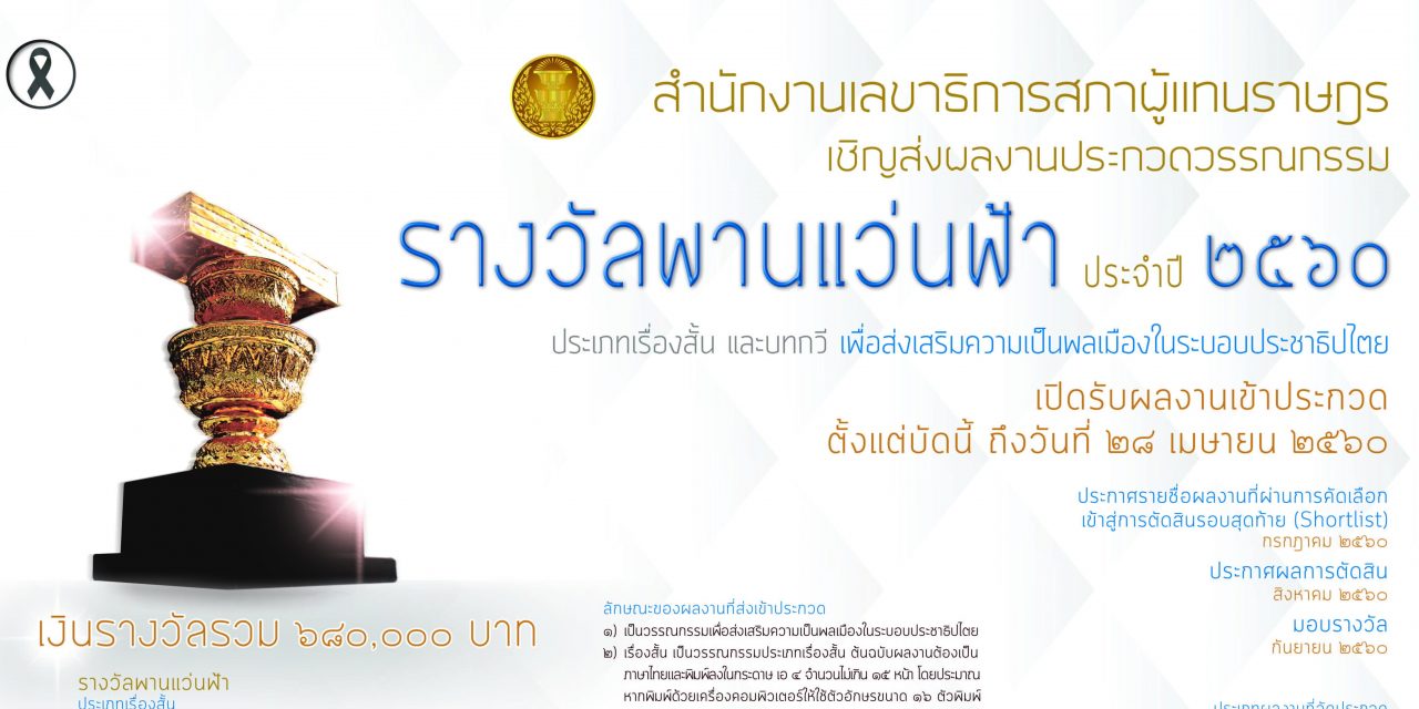 การประกวดวรรณกรรมรางวัลพานแว่นฟ้า ประจำปี ๒๕๖๐