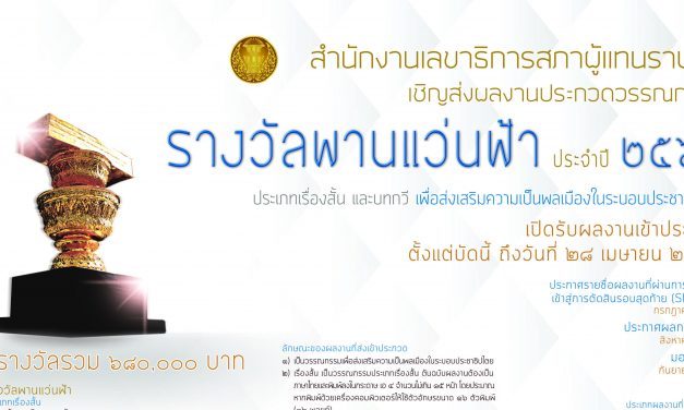 การประกวดวรรณกรรมรางวัลพานแว่นฟ้า ประจำปี ๒๕๖๐