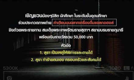 โครงการประกวดสื่อภาพถ่ายคำเตือน หัวข้อ “อย่าปล่อยให้เหล้ามาลวงเรา”