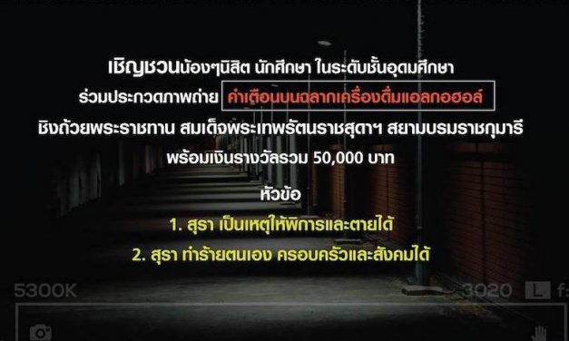 โครงการประกวดสื่อภาพถ่ายคำเตือน หัวข้อ “อย่าปล่อยให้เหล้ามาลวงเรา”