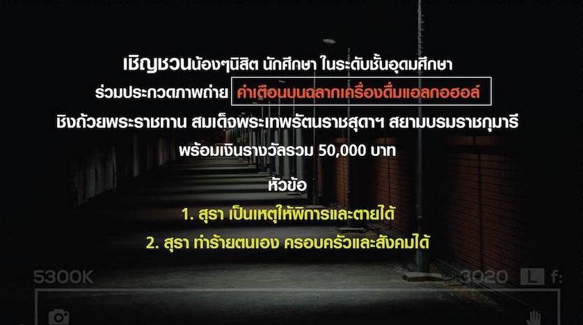 โครงการประกวดสื่อภาพถ่ายคำเตือน หัวข้อ “อย่าปล่อยให้เหล้ามาลวงเรา”