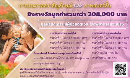 ประกวดตราสัญลักษณ์ และภาพยนตร์สั้น “มูลนิธิสงเคราะห์ผู้ป่วยจิตเวช โรงพยาบาลสวนปรุง”