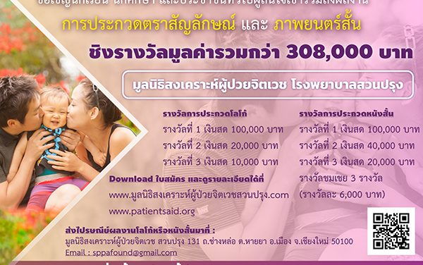 ประกวดตราสัญลักษณ์ และภาพยนตร์สั้น “มูลนิธิสงเคราะห์ผู้ป่วยจิตเวช โรงพยาบาลสวนปรุง”