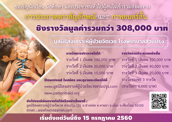 ประกวดตราสัญลักษณ์ และภาพยนตร์สั้น “มูลนิธิสงเคราะห์ผู้ป่วยจิตเวช โรงพยาบาลสวนปรุง”