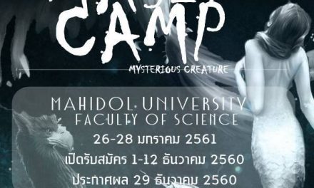 ใครที่อยากค้นหาตัวในด้านวิทยาศาสตร์มาเลย “ค่าย MAS CAMP 29th” มหาวิทยาลัยมหิดล