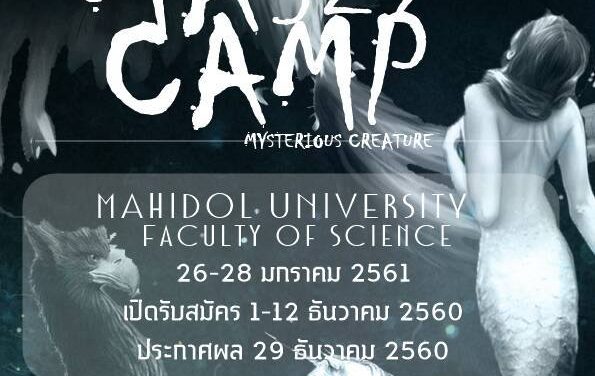 ใครที่อยากค้นหาตัวในด้านวิทยาศาสตร์มาเลย “ค่าย MAS CAMP 29th” มหาวิทยาลัยมหิดล