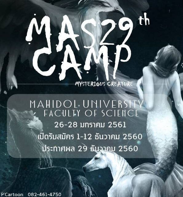 ใครที่อยากค้นหาตัวในด้านวิทยาศาสตร์มาเลย “ค่าย MAS CAMP 29th” มหาวิทยาลัยมหิดล