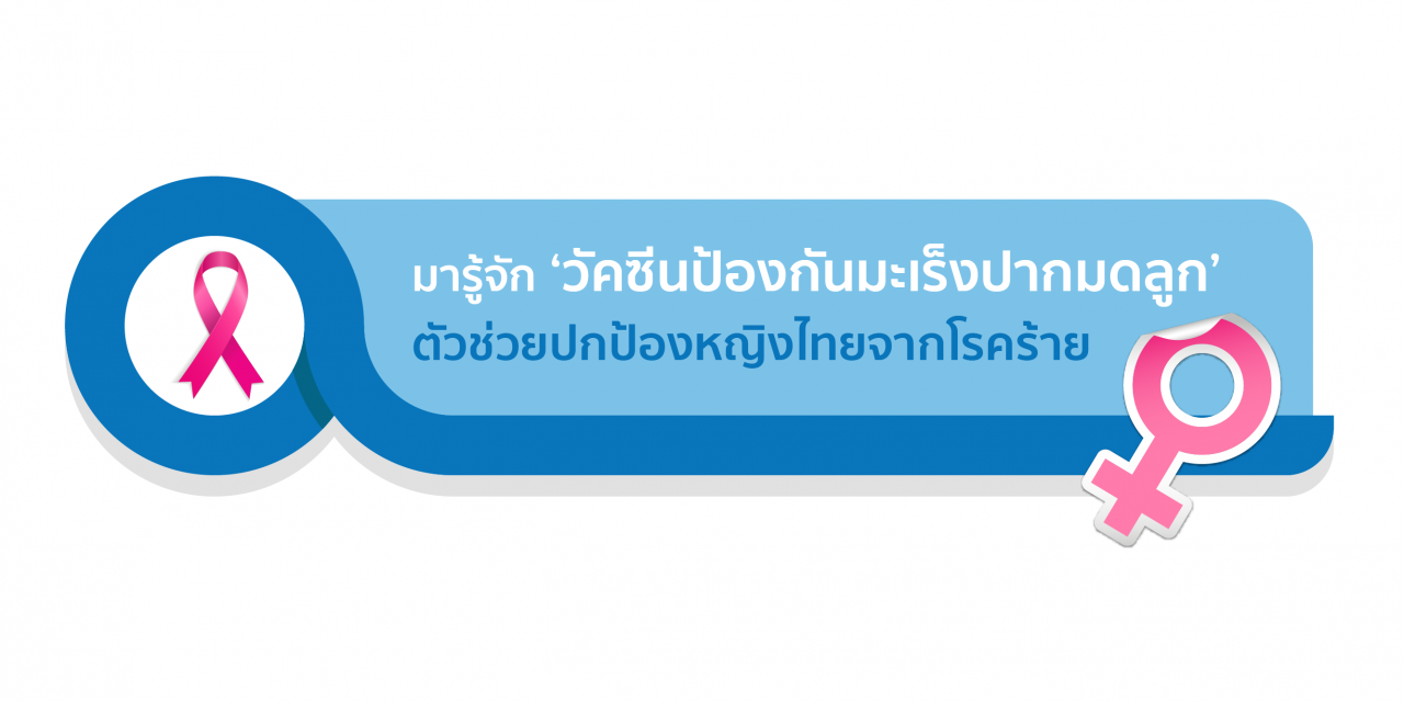 Infographic: มารู้จัก ‘วัคซีนป้องกันมะเร็งปากมดลูก’ ตัวช่วยปกป้องหญิงไทยจากโรคร้าย