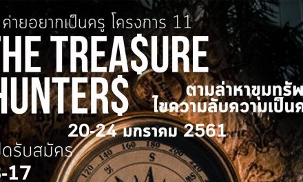 เปิดรับสมัครแล้ว! ค่ายอยากเป็นครู โครงการ 11 คณะครุศาสตร์ จุฬาลงกรณ์มหาวิทยาลัย