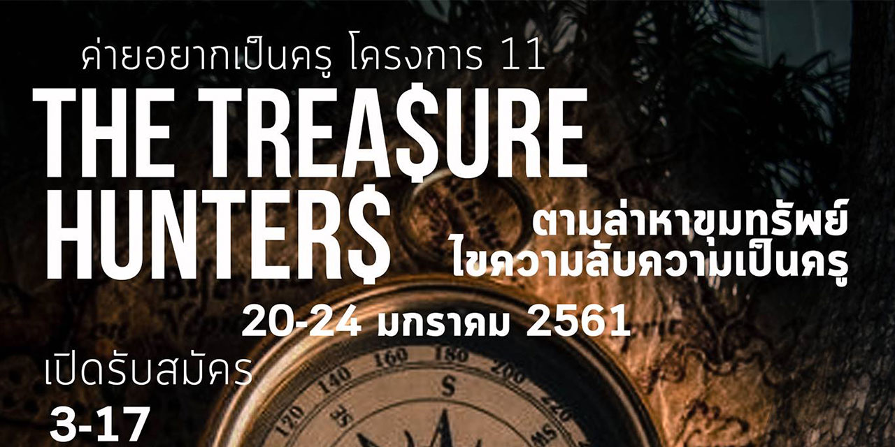 เปิดรับสมัครแล้ว! ค่ายอยากเป็นครู โครงการ 11 คณะครุศาสตร์ จุฬาลงกรณ์มหาวิทยาลัย