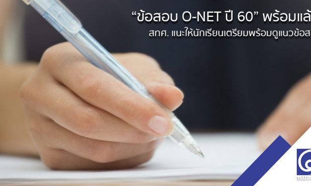 ข้อสอบ O-NET ปี 60 พร้อมแล้ว! สทศ. แนะให้นักเรียนเตรียมพร้อมดูแนวข้อสอบ