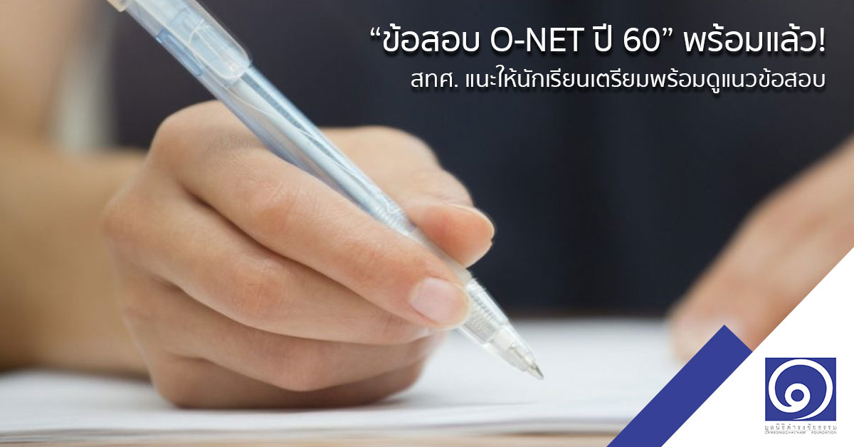 ข้อสอบ O-NET ปี 60 พร้อมแล้ว! สทศ. แนะให้นักเรียนเตรียมพร้อมดูแนวข้อสอบ