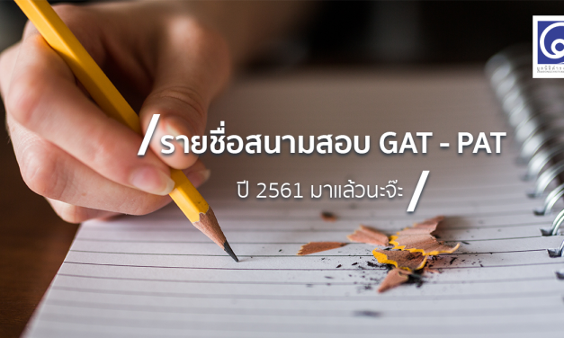 รายชื่อสนามสอบ GAT – PAT ปี 2561 มาแล้วนะจ๊ะ