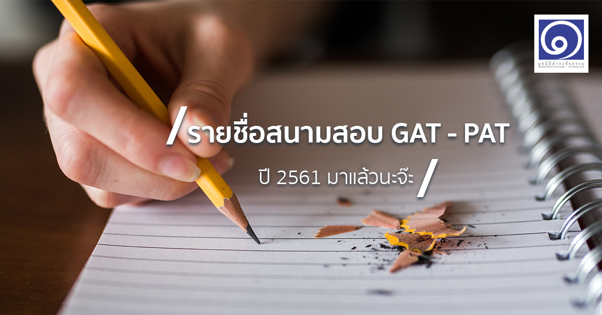 รายชื่อสนามสอบ GAT – PAT ปี 2561 มาแล้วนะจ๊ะ