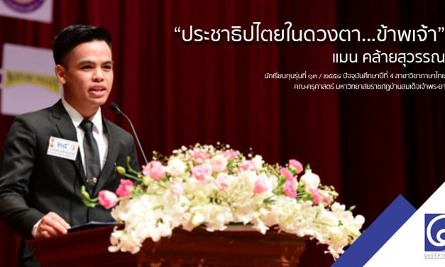 ประชาธิปไตยในดวงตา…ข้าพเจ้า : แมน คล้ายสุวรรณ