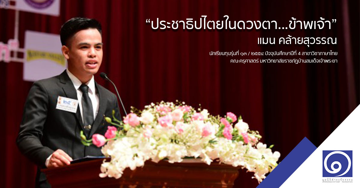 ประชาธิปไตยในดวงตา…ข้าพเจ้า : แมน คล้ายสุวรรณ