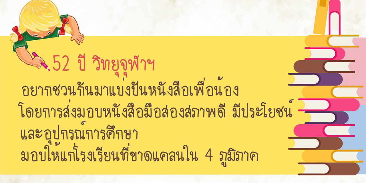 สถานีวิทยุจุฬาฯ เชิญชวนบริจาคหนังสือ “เพื่อน้อง”