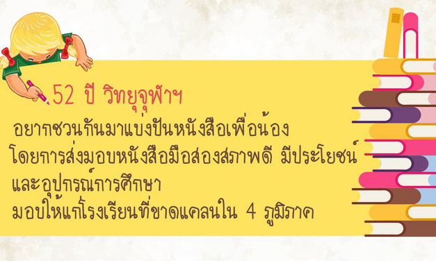 สถานีวิทยุจุฬาฯ เชิญชวนบริจาคหนังสือ “เพื่อน้อง”