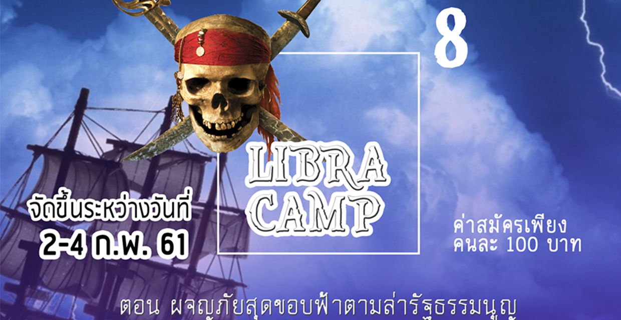 ค่ายตราชู ครั้งที่ 8 ตอน Pirates of the law มหาวิทยาลัยสงขลานครินทร์