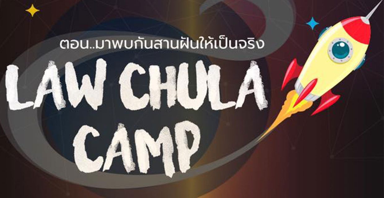 LAW CHULA CAMP 2018 มาพบกันสานฝันให้เป็นจริง