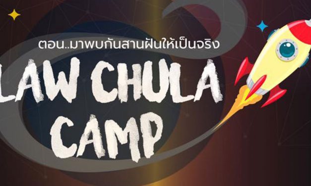 LAW CHULA CAMP 2018 มาพบกันสานฝันให้เป็นจริง