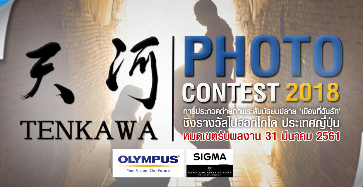 โครงการประกวดภาพถ่าย TENKAWA Photo Contest 2018 ชิงรางวัลไปฮอกไกโด!