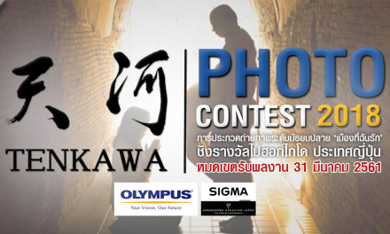 โครงการประกวดภาพถ่าย TENKAWA Photo Contest 2018 ชิงรางวัลไปฮอกไกโด!