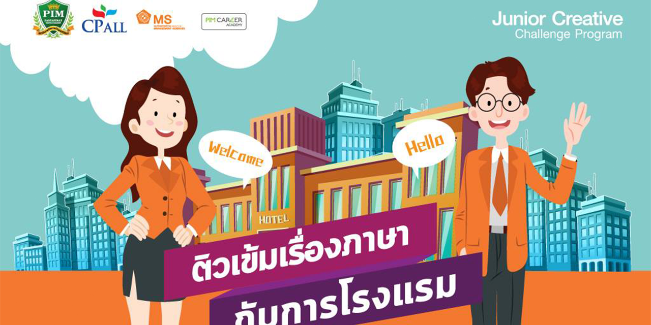 โครงการ Junior Creative Challenge Program ติวเข้มเรื่องภาษา…กับการโรงแรม