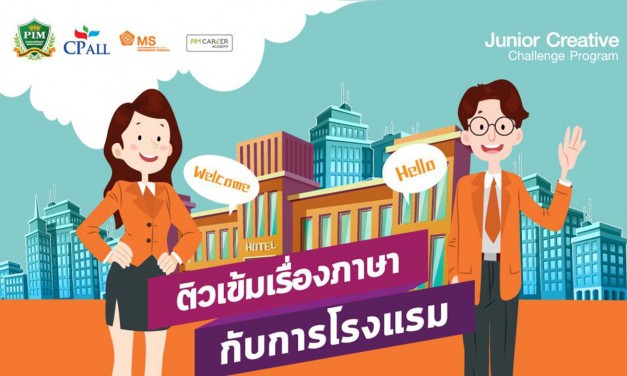 โครงการ Junior Creative Challenge Program ติวเข้มเรื่องภาษา…กับการโรงแรม