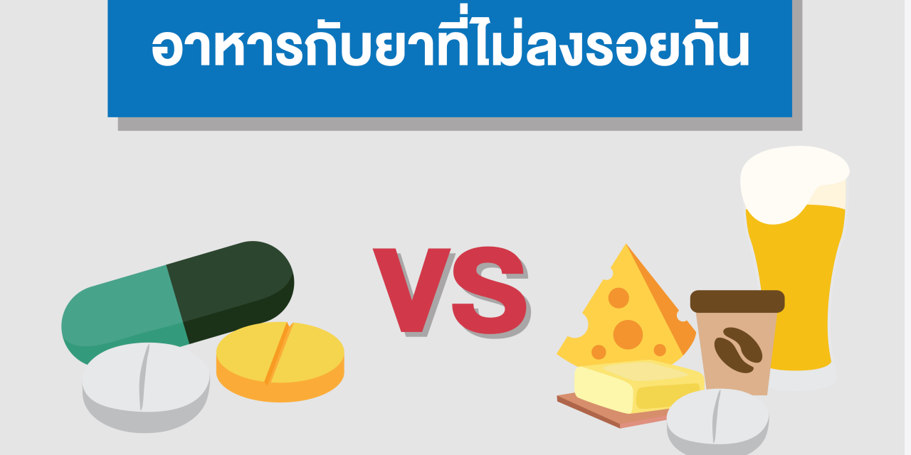 [Infographic] อาหารกับยาที่ไม่ลงรอยกัน