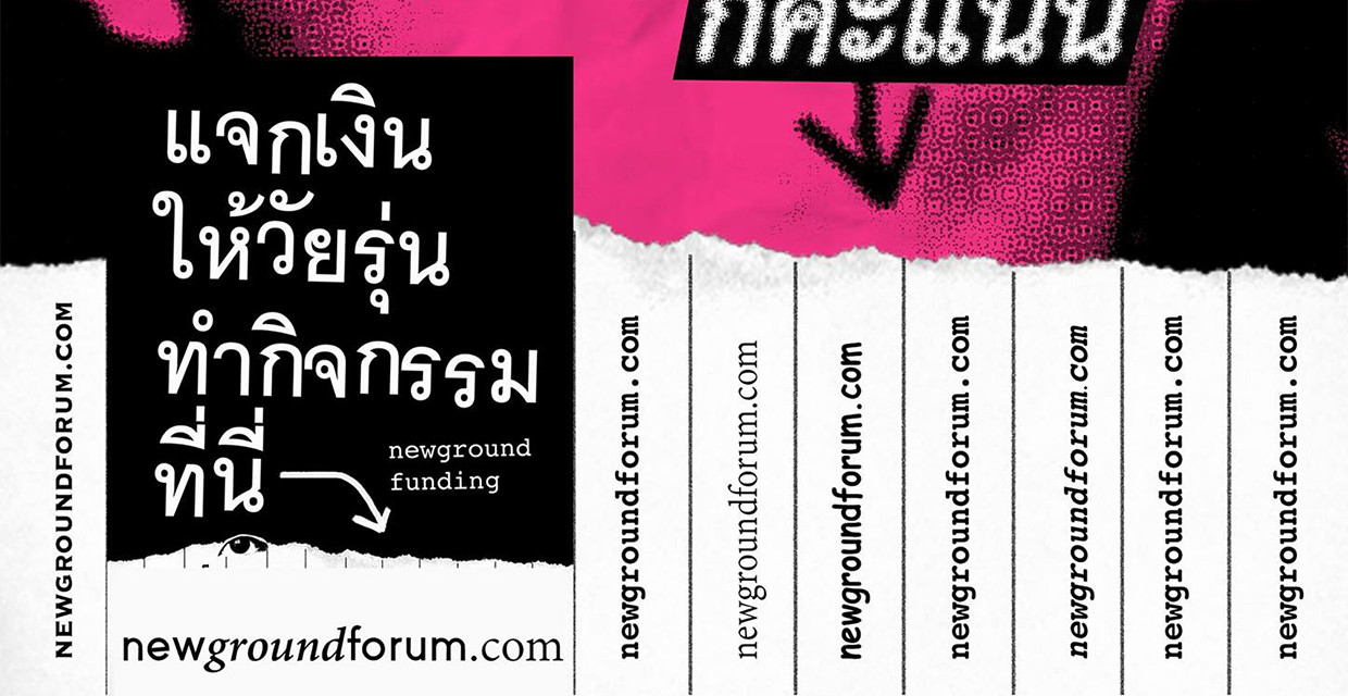 Newground แจกเงินให้วัยรุ่นทำกิจกรรม!