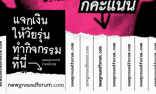 Newground แจกเงินให้วัยรุ่นทำกิจกรรม!