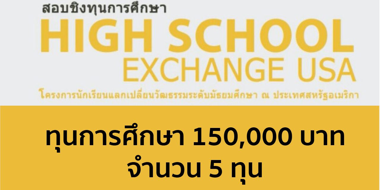 Interchange Thailand มอบทุนการศึกษา High School Exchange USA 2018/19