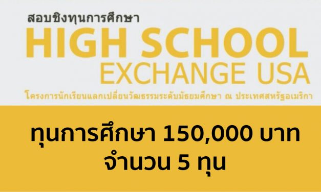Interchange Thailand มอบทุนการศึกษา High School Exchange USA 2018/19