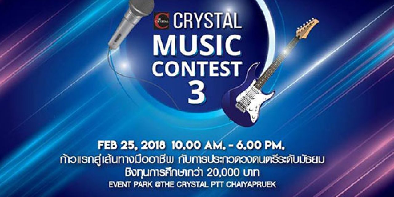 ประกวดวงดนตรี “Crystal Music Contest 3”